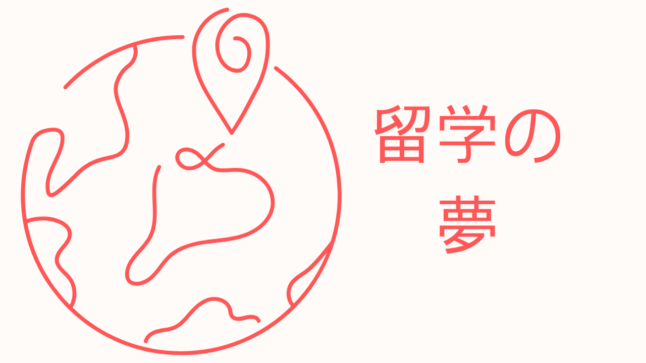 留学の夢